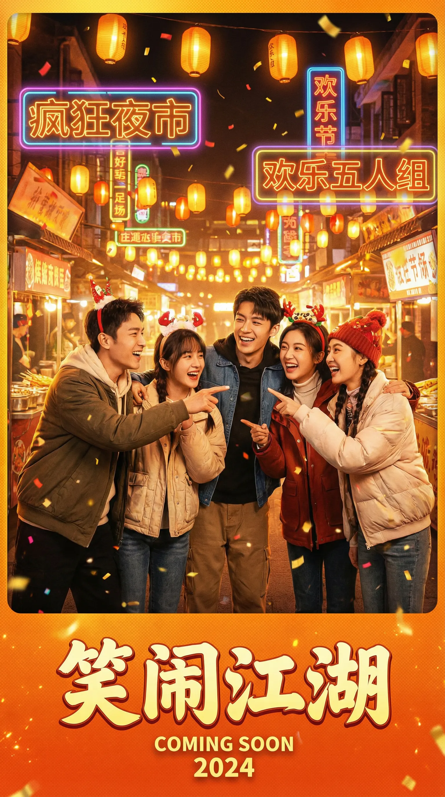 国产喜剧电影笑闹江湖